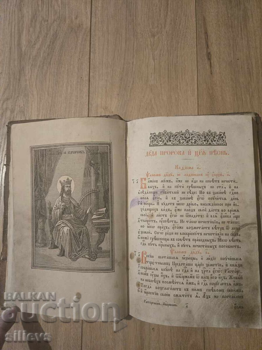 Аукцион Стара църковна книга , Псалтир XIXв.
