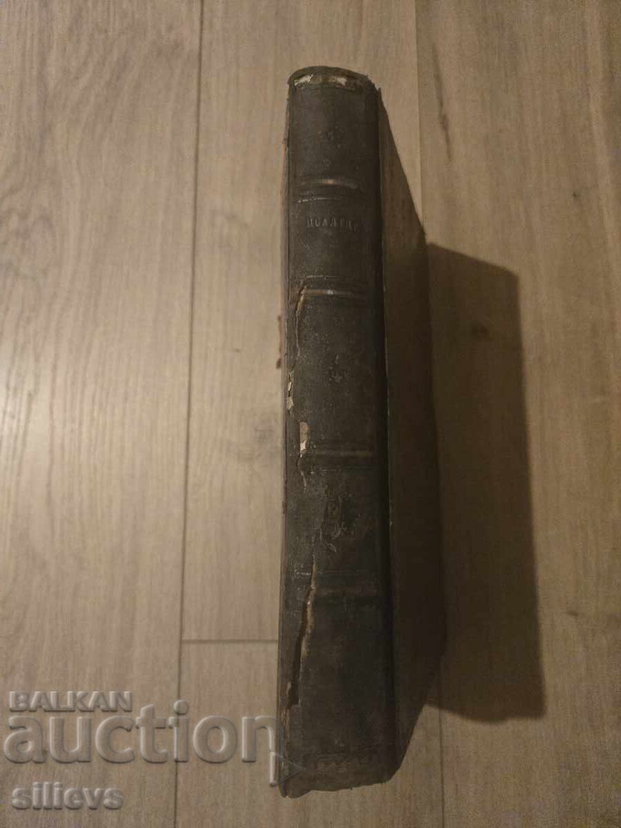 Стара църковна книга , Псалтир XIXв. - 7