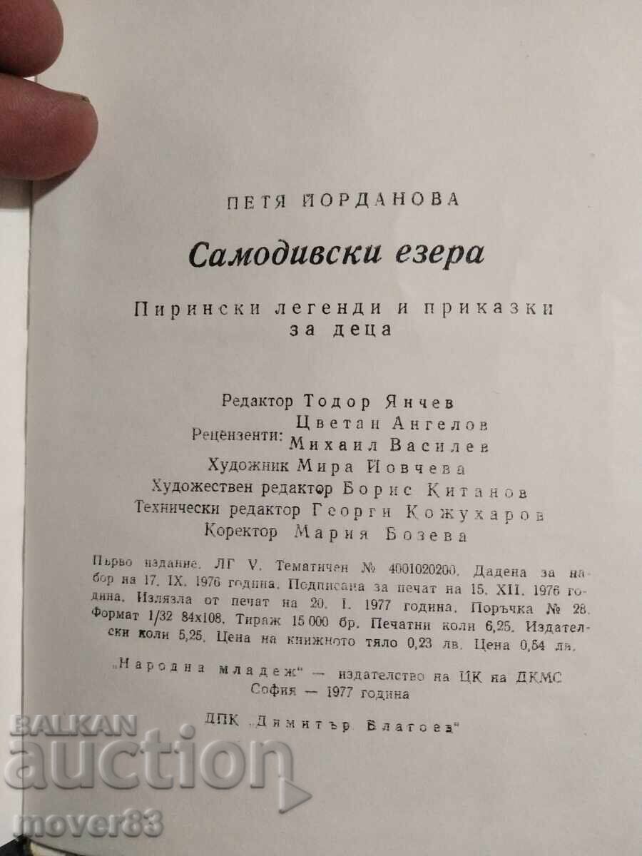 Аукцион Самодивски езера. Петя Йорданова