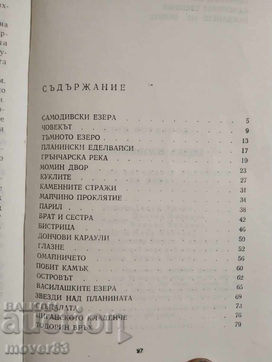 Доставка на Самодивски езера. Петя Йорданова