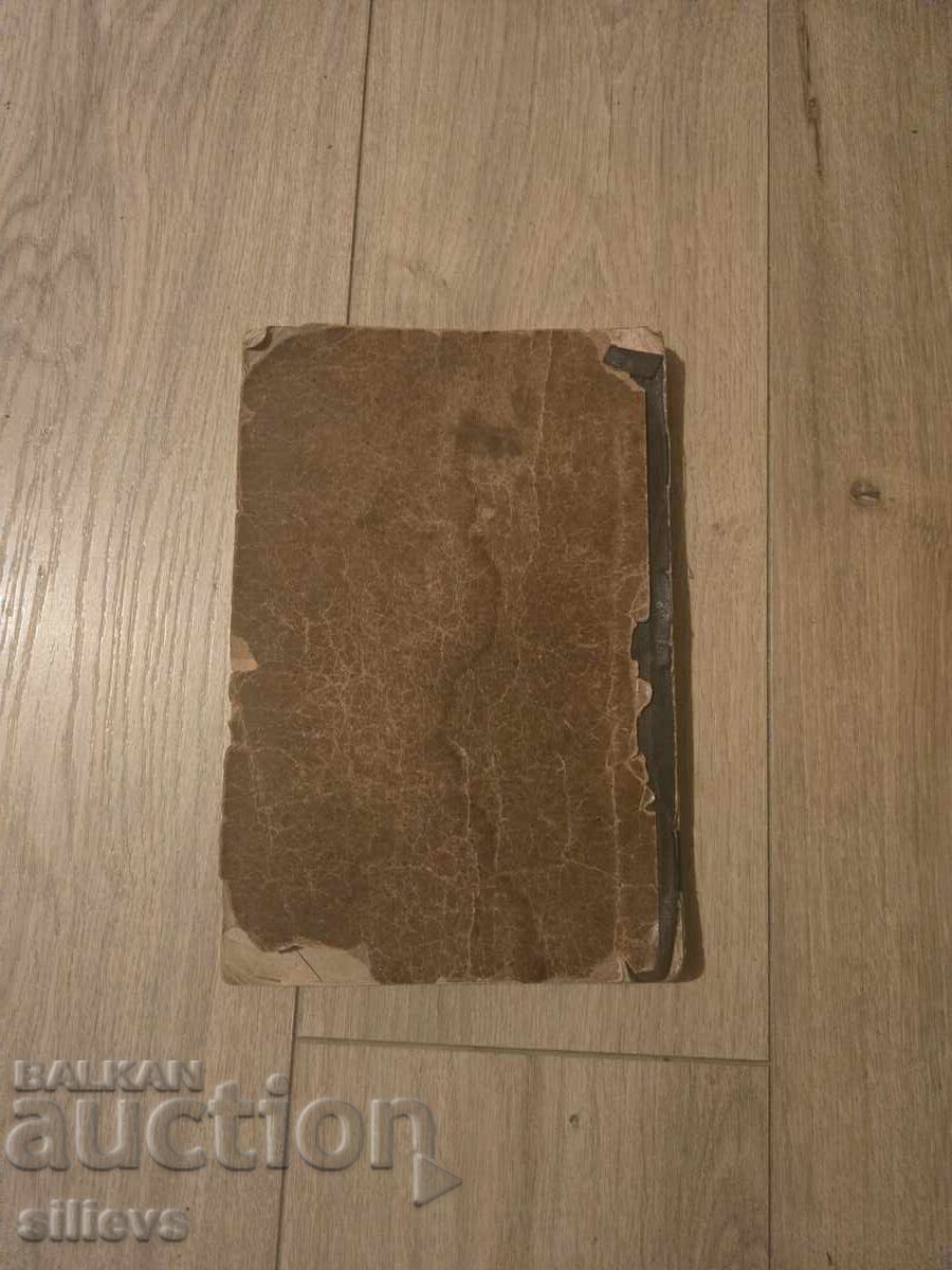 Стара книга Месецослов,от края на XIX век - 7 Стара книга Месецослов,от края на XIX век - 7