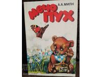 Winnie the Pooh. AA Milne