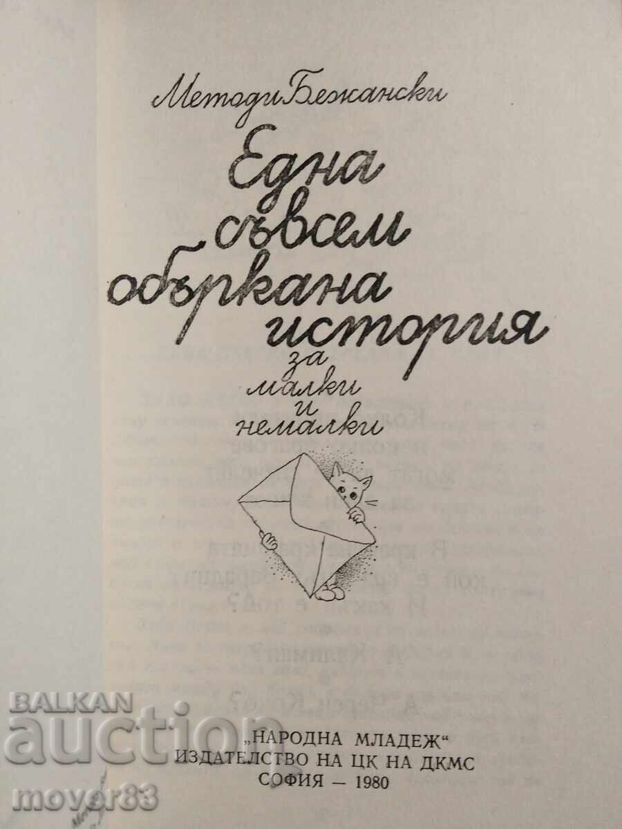 Една съвсем объркана история. Методи Бежански с цена € 0.39 | 0.76 лв.