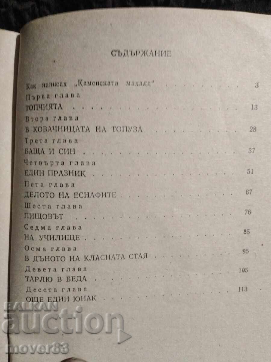 Παράδοση Kamenskata makhala. Nikola Marinov Παράδοση Kamenskata makhala. Nikola Marinov