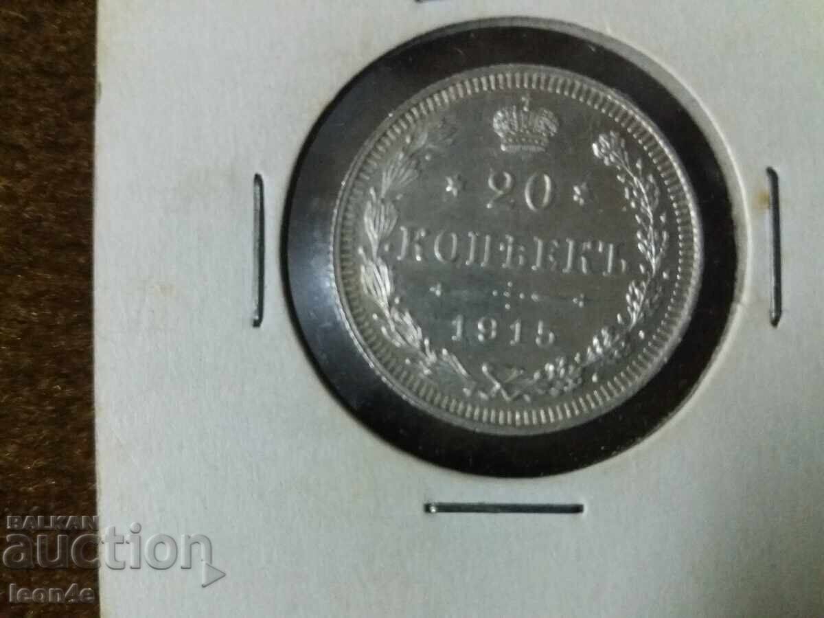 Ρωσία 20 κοπίκες 1915 γ. Ασήμι