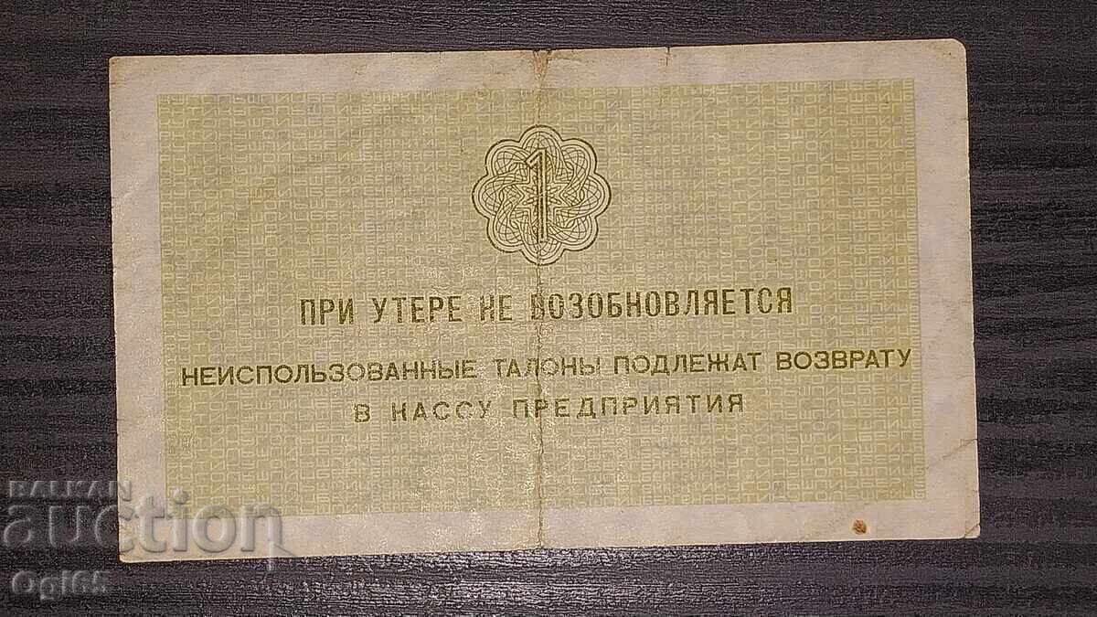 Banknote coupon Russia 1 Kopeck 1979 with price € 5.00 | 9.78 BGN Banknote coupon Russia 1 Kopeck 1979 with price € 5.00 | 9.78 BGN