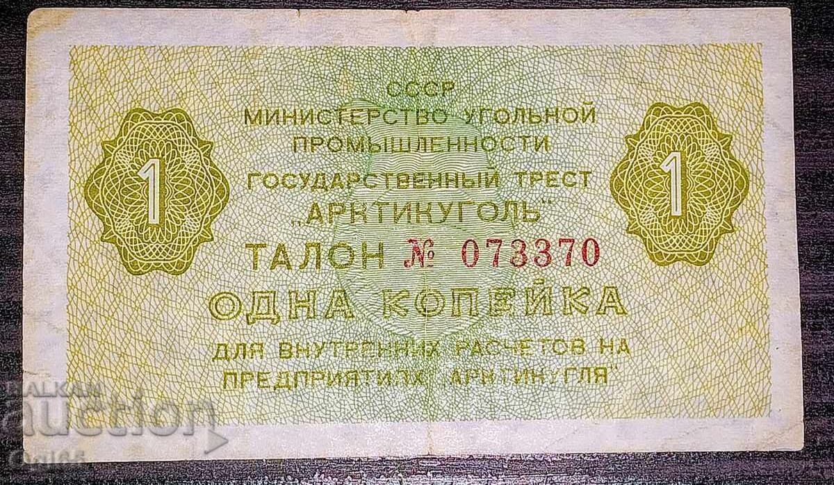Auction Banknote coupon Russia 1 Kopeck 1979 Auction Banknote coupon Russia 1 Kopeck 1979