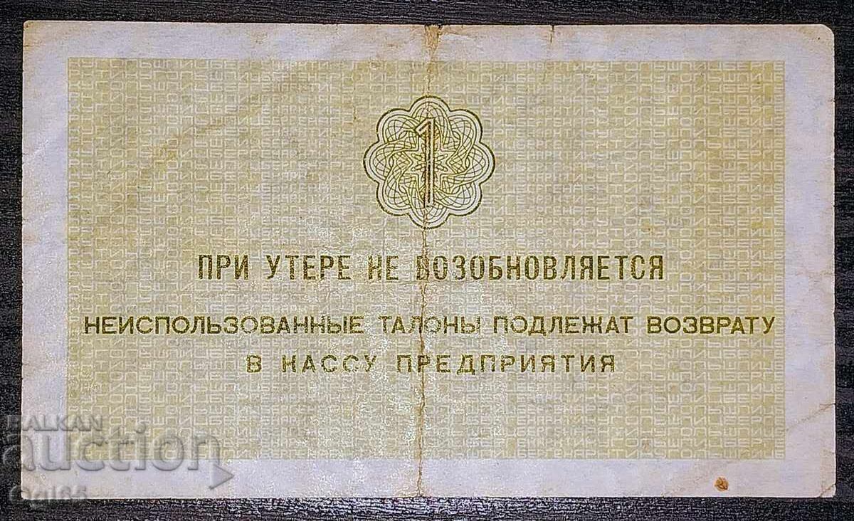 Delivery of Banknote coupon Russia 1 Kopeck 1979 Delivery of Banknote coupon Russia 1 Kopeck 1979
