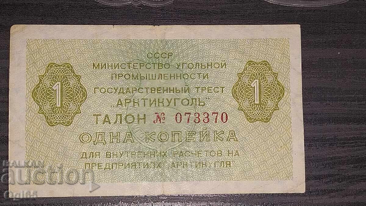 Banknote coupon Russia 1 Kopeck 1979 Banknote coupon Russia 1 Kopeck 1979