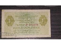 Банкнота купон Русия 1 Копейка 1979 година.