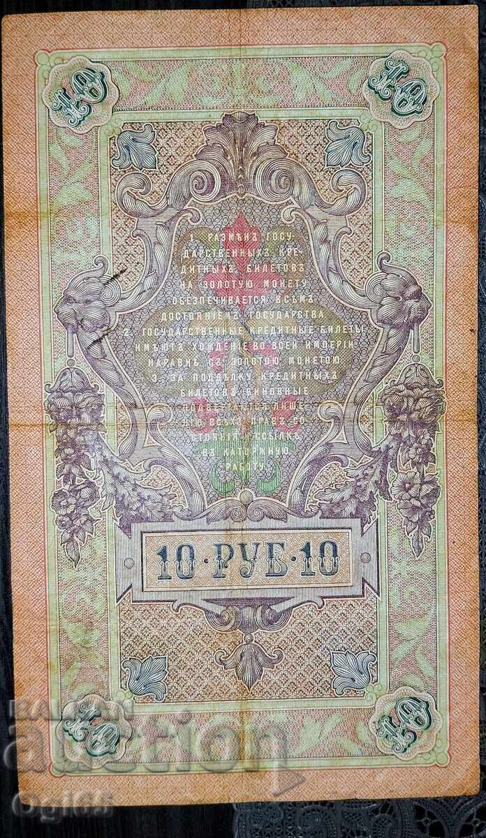 Παλιό Χαρτονόμισμα από τη Ρωσία 10 Ρούβλια 1909 με τιμή € 10.00 | 19.56 BGN