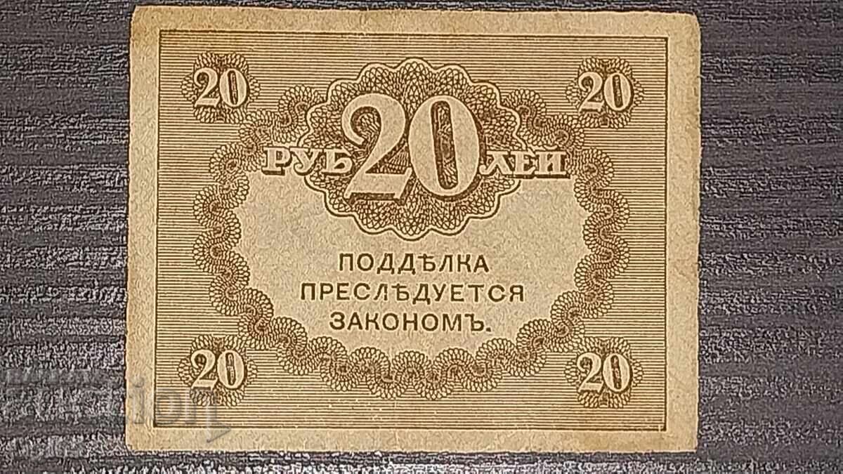 Παλαιό χαρτονόμισμα Ρωσίας 20 Ρούβλια 1917 με τιμή € 10.00 | 19.56 BGN Παλαιό χαρτονόμισμα Ρωσίας 20 Ρούβλια 1917 με τιμή € 10.00 | 19.56 BGN