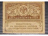 Стара Банкнота от Русия 20 Рубли 1917 година.