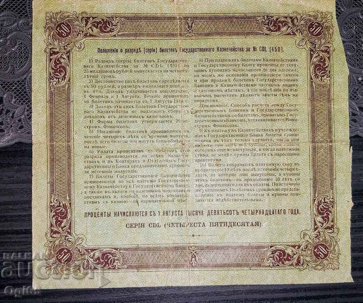 Руска банкнота. Облигация 50 Рубли 1914 година Русия. с цена € 15.00 | 29.34 лв.