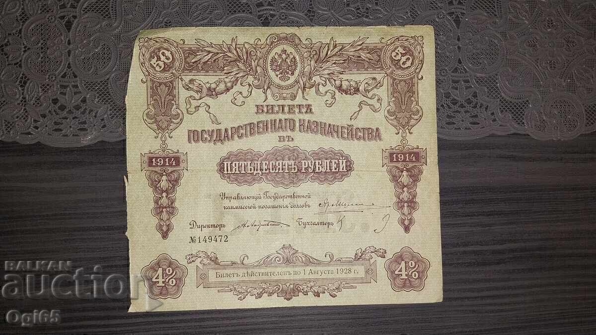 Аукцион Руска банкнота. Облигация 50 Рубли 1914 година Русия.