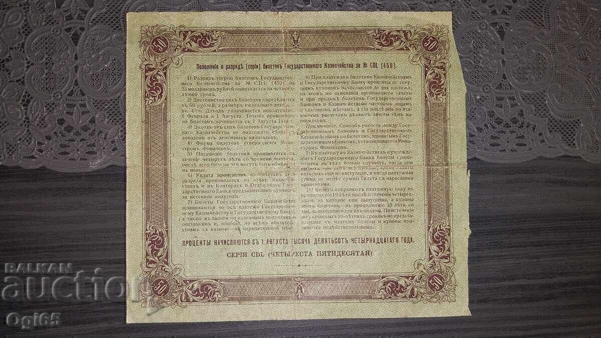 Доставка на Руска банкнота. Облигация 50 Рубли 1914 година Русия.