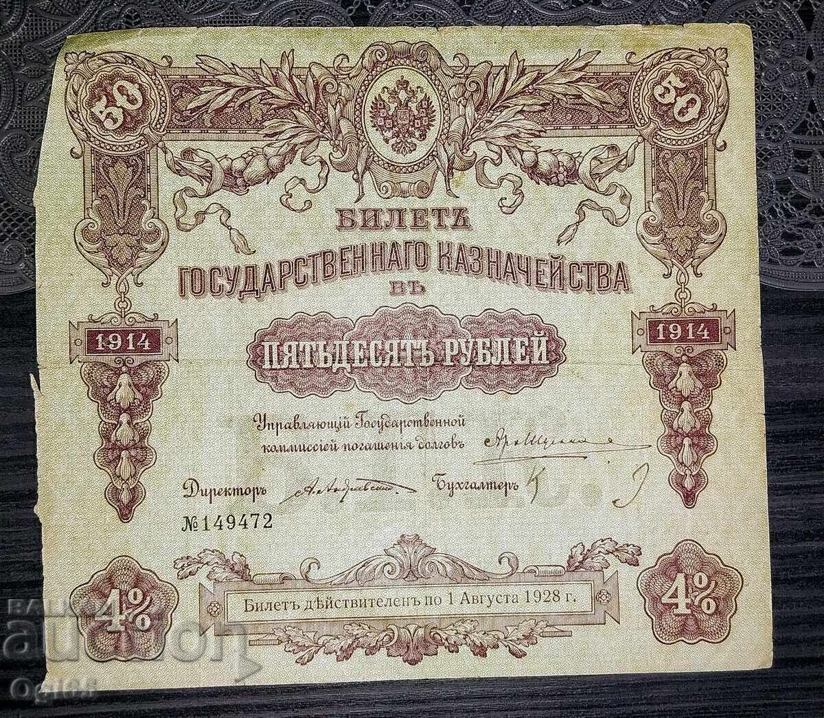 Руска банкнота. Облигация 50 Рубли 1914 година Русия.