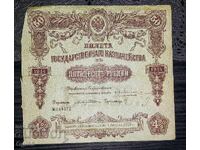 Ρωσικό χαρτονόμισμα. Ομόλογο 50 Ρούβλια 1914 Ρωσία