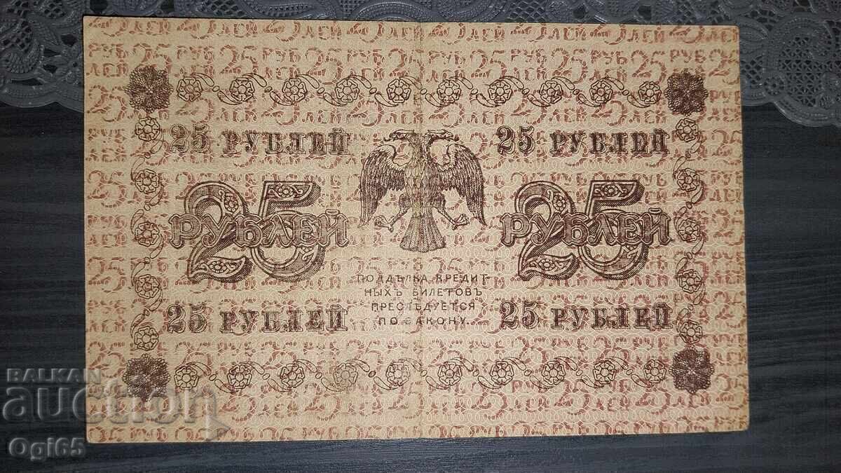 Old Russian Banknote 25 Rubles 1918 with price € 25.00 | 48.90 BGN