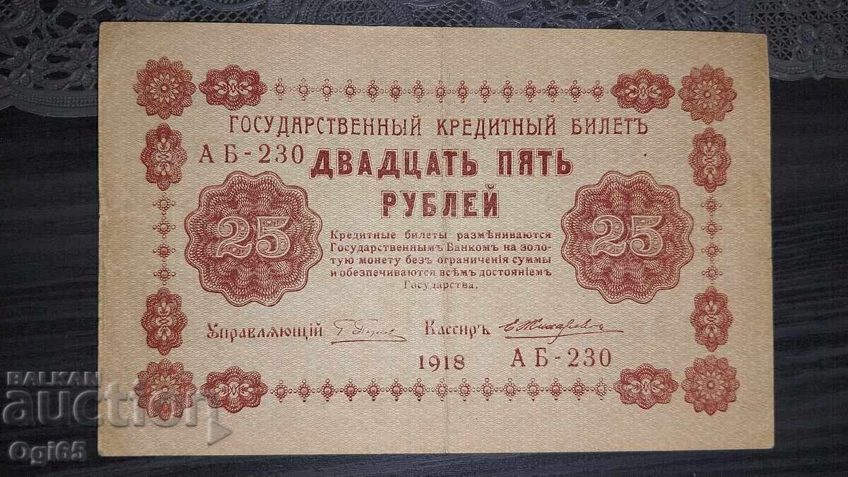 Аукцион Стара Банкнота от Русия 25 Рубли 1918 година.