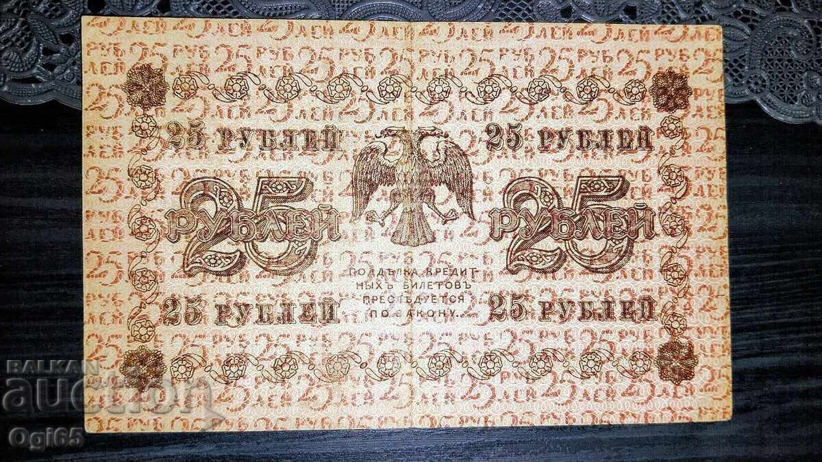 Доставка на Стара Банкнота от Русия 25 Рубли 1918 година.