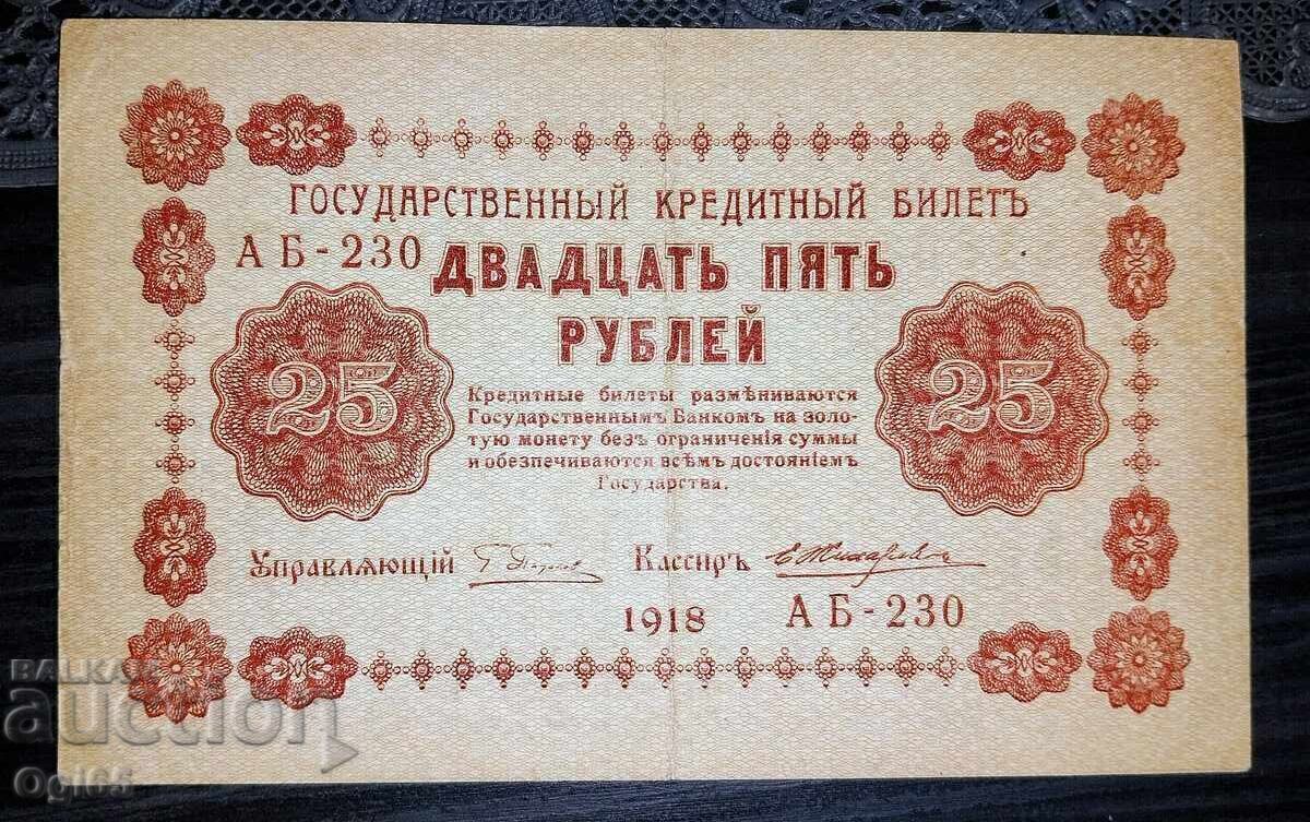 Стара Банкнота от Русия 25 Рубли 1918 година.