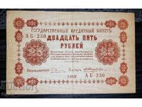 Old Russian Banknote 25 Rubles 1918