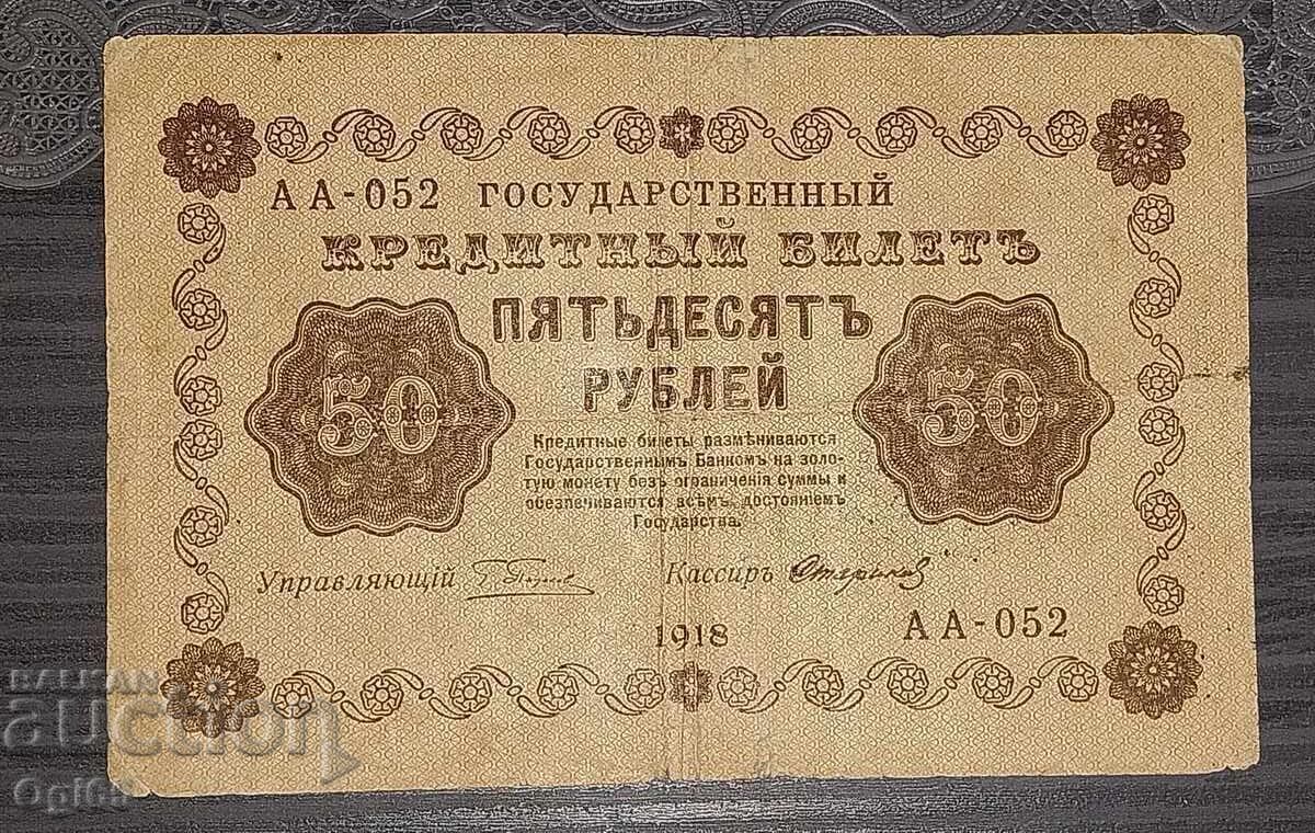 Стара Банкнота от Русия 50 Рубли 1918 година с цена € 5.00 | 9.78 лв.