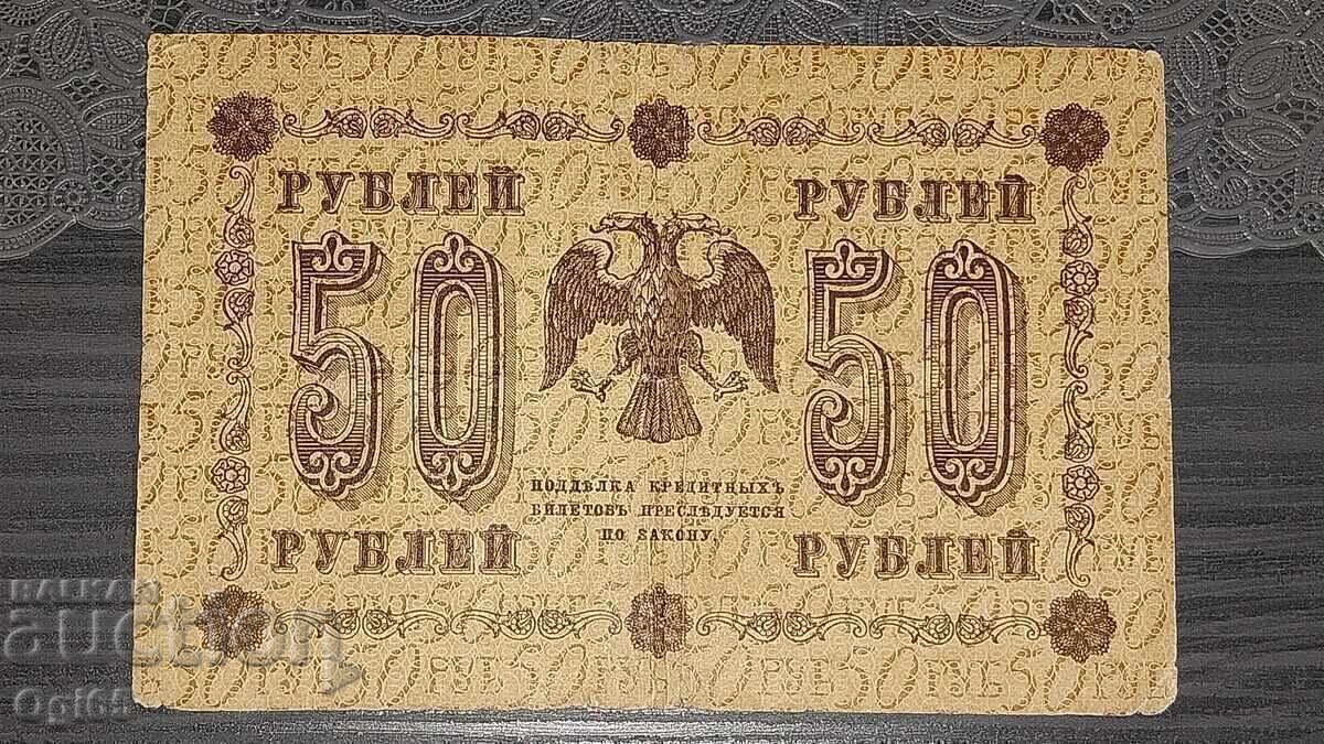 Bancnotă veche din Rusia 50 Ruble 1918
