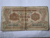 1000 лева 1945 година България
