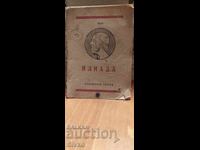 Илиада, Омер