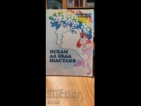 Искам да бъда щастлив, Гюнтер Хампел