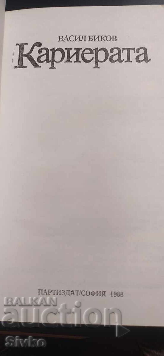 Παράδοση Karierata, Vasil Bikov, pŭrvo izdanie