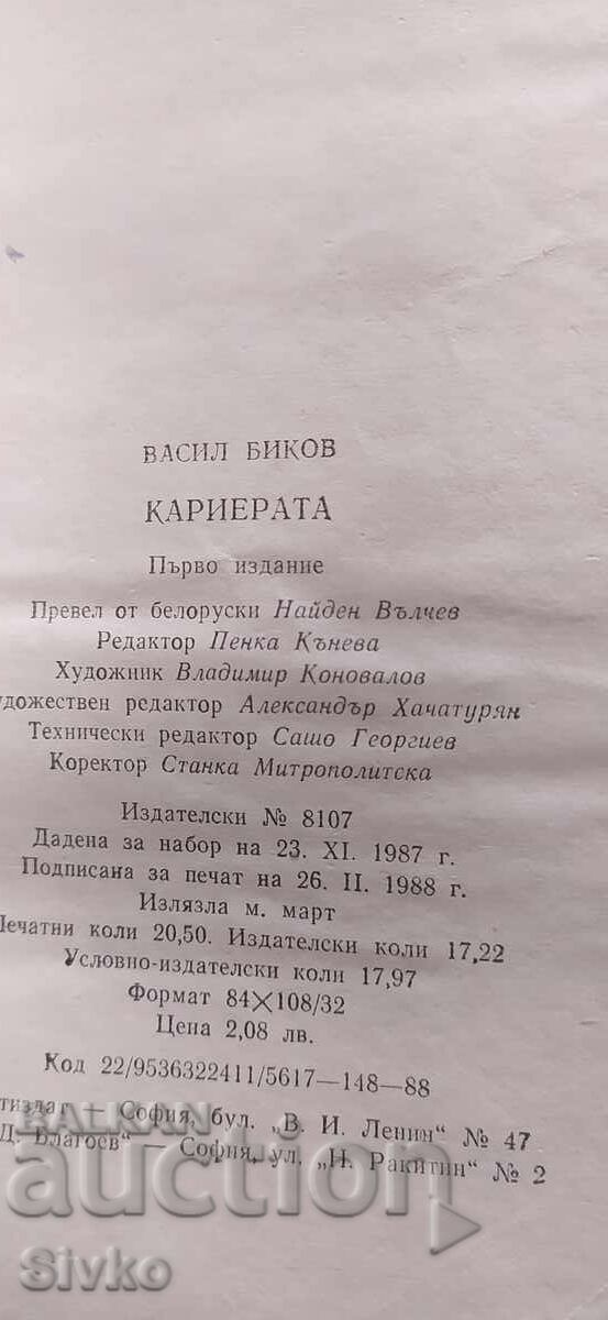 Karierata, Vasil Bikov, pŭrvo izdanie - 5