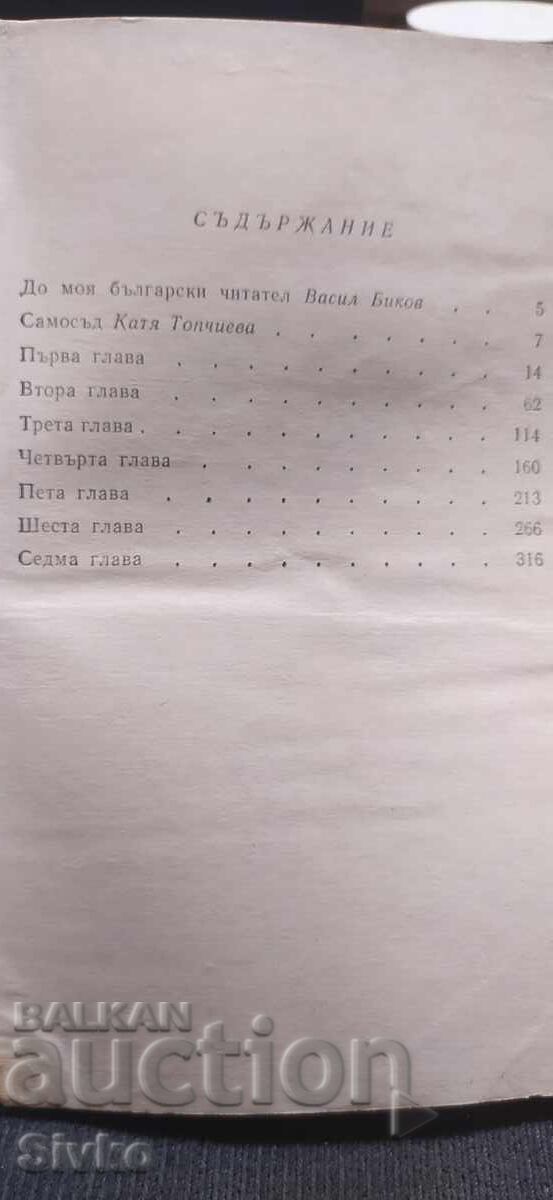 Karierata, Vasil Bikov, pŭrvo izdanie - 6