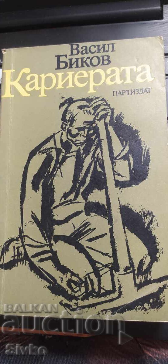 Karierata, Vasil Bikov, pŭrvo izdanie