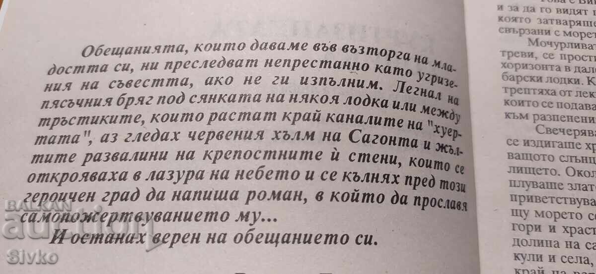 Куртизанката Соника, Висенте Бланко - Ибанес с цена € 0.01 | 0.02 лв.