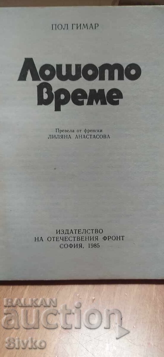 Vreme rea, Paul Guimar, prima ediție cu preț € 0.01 | 0.02 BGN