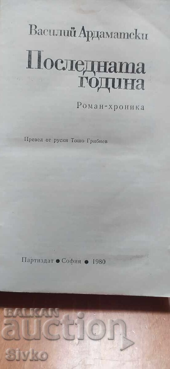 Παράδοση Poslednata godina, Vasilĭ Ardamat·ski, pŭrvo izdanie