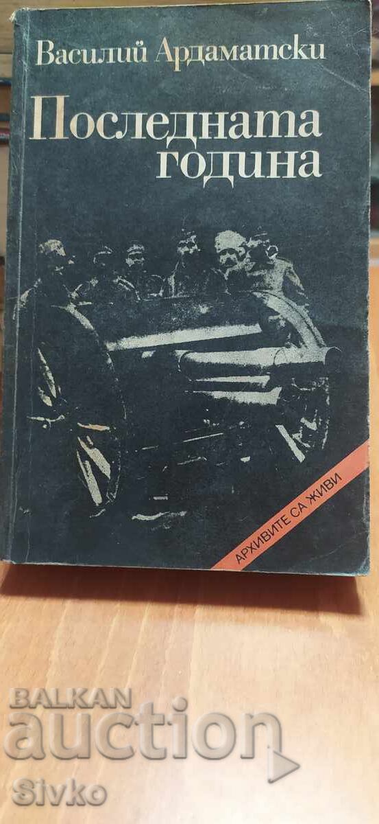 Poslednata godina, Vasilĭ Ardamat·ski, pŭrvo izdanie