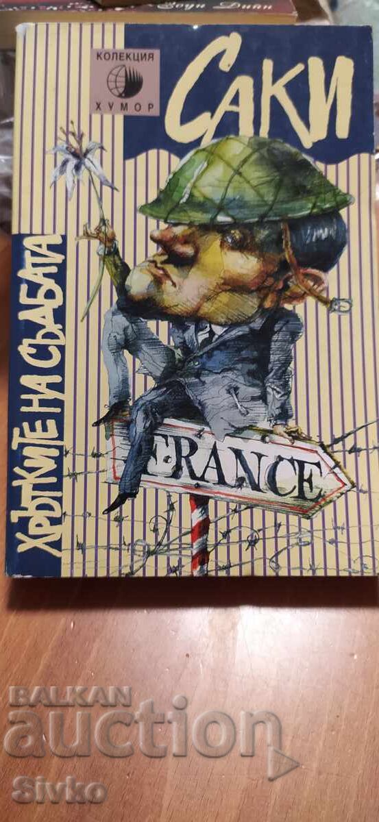 Khrŭtkite na Sŭdbata, Saki Khrŭtkite na Sŭdbata, Saki