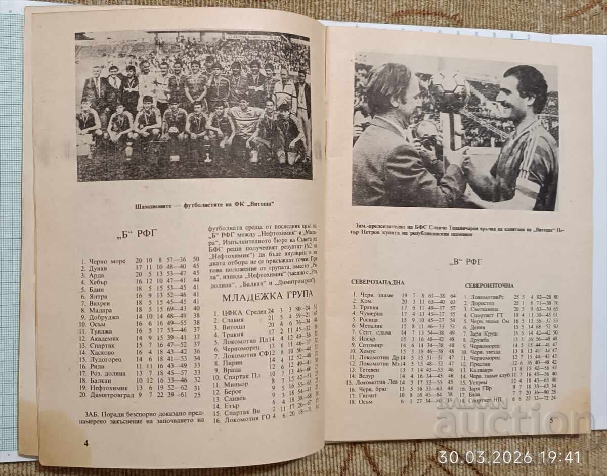 Програма футбол есен 88 - 7