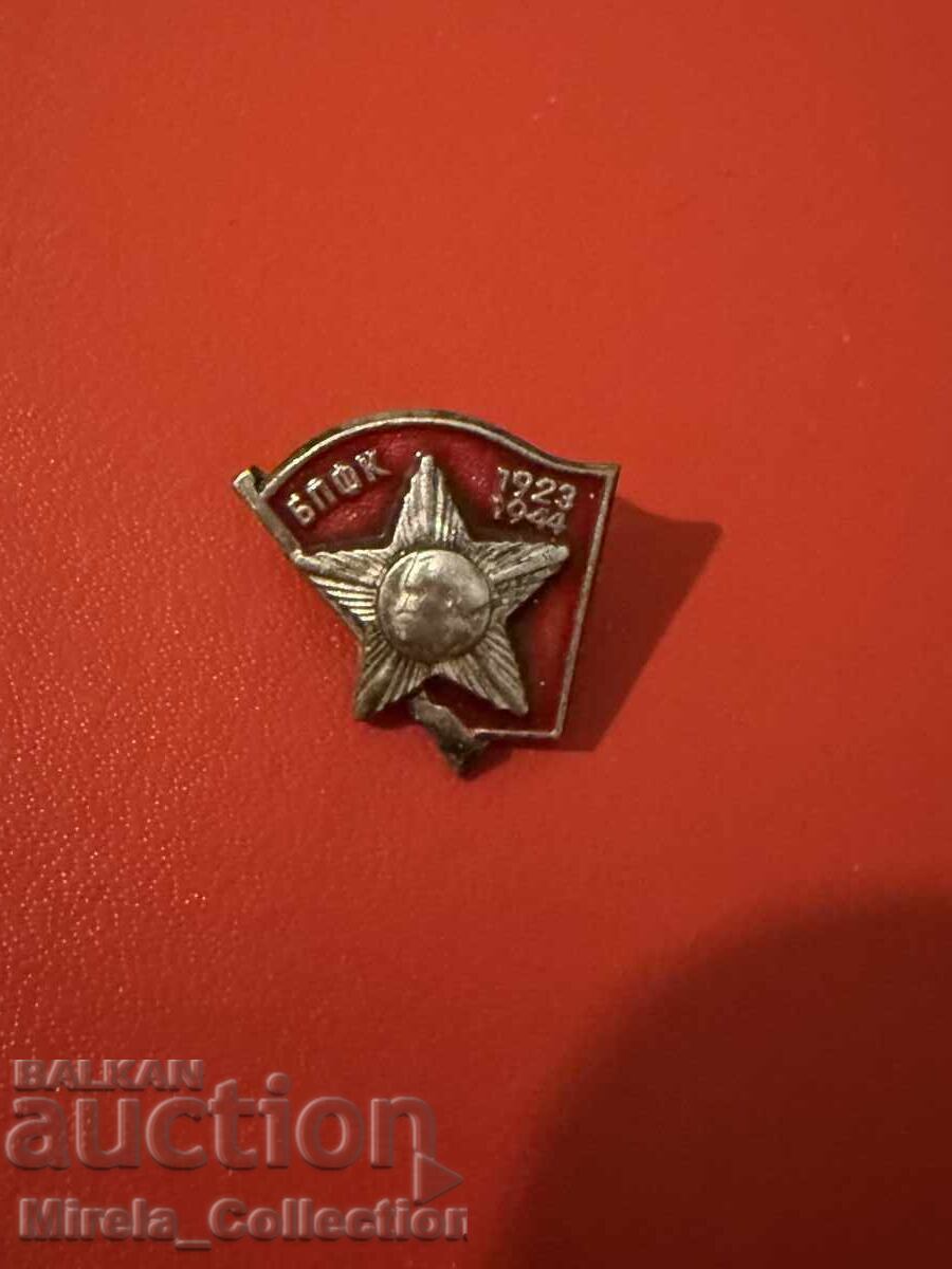 Δημοπρασία Znachka na aktivni bortsi protiv fashizma i kapitalizma