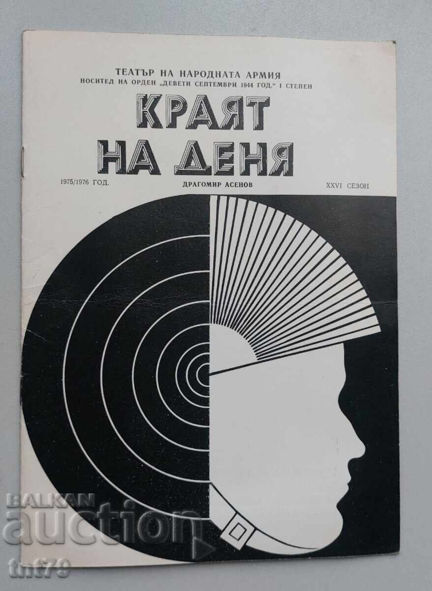 Φυλλάδιο Τέλος της Ημέρας – Θέατρο του Λαϊκού Στρατού