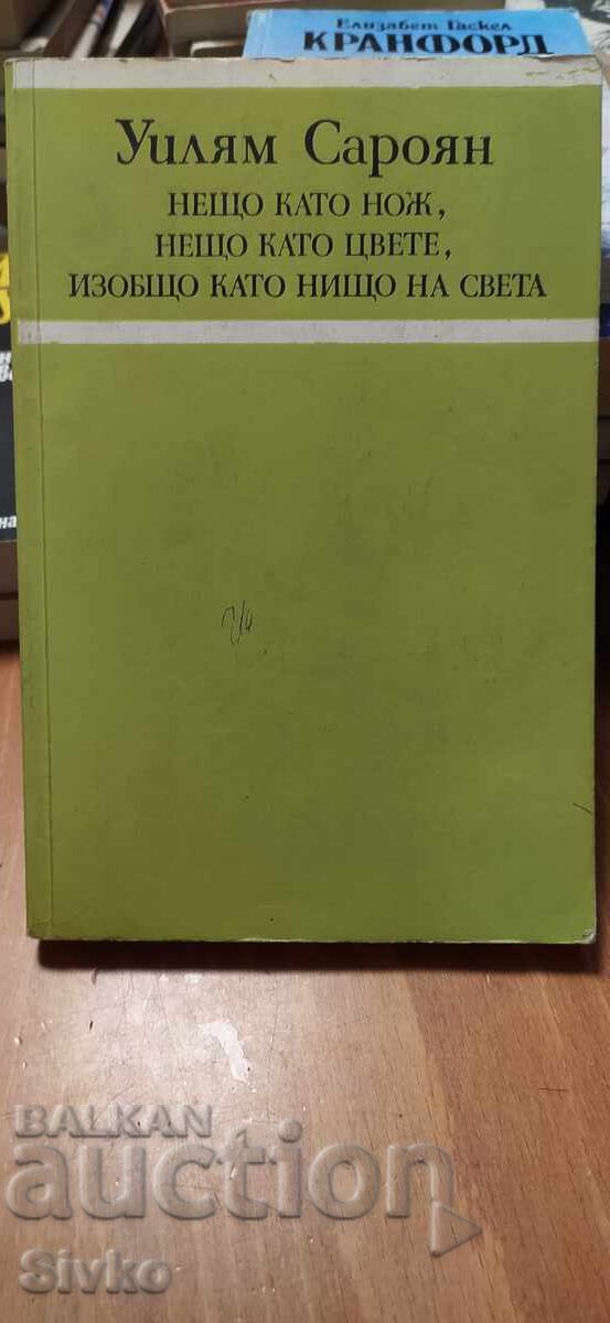 Κάτι σαν μαχαίρι, κάτι σαν λουλούδι, κάτι σαν τίποτα στον κόσμο