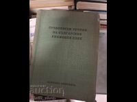 Ορθογραφικό λεξικό της βουλγαρικής λογοτεχνικής γλώσσας