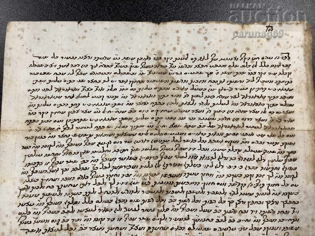 Document vechi din secolul al XVIII-lea sau al XIX-lea, presupun, Israelian cu preț € 18.00 | 35.20 BGN Document vechi din secolul al XVIII-lea sau al XIX-lea, presupun, Israelian cu preț € 18.00 | 35.20 BGN