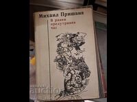 Τις πρώτες πρωινές ώρες ο Μιχαήλ Πρίσβιν