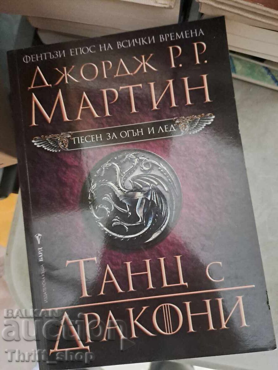Τραγούδι του πάγου και της φωτιάς: Ο χορός των δράκων - Τζορτζ Ρ.Ρ. Μάρτιν