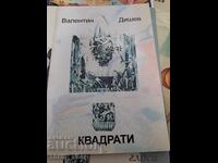 Τετραγωνικά Βαλεντίν Ντίσεφ